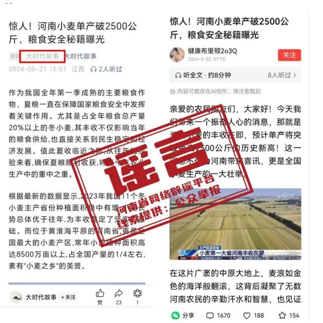“河南小麥單產(chǎn)破2500公斤”為不實(shí)信息